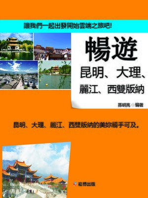 cover image of 暢遊昆明、大理、麗江、西雙版納